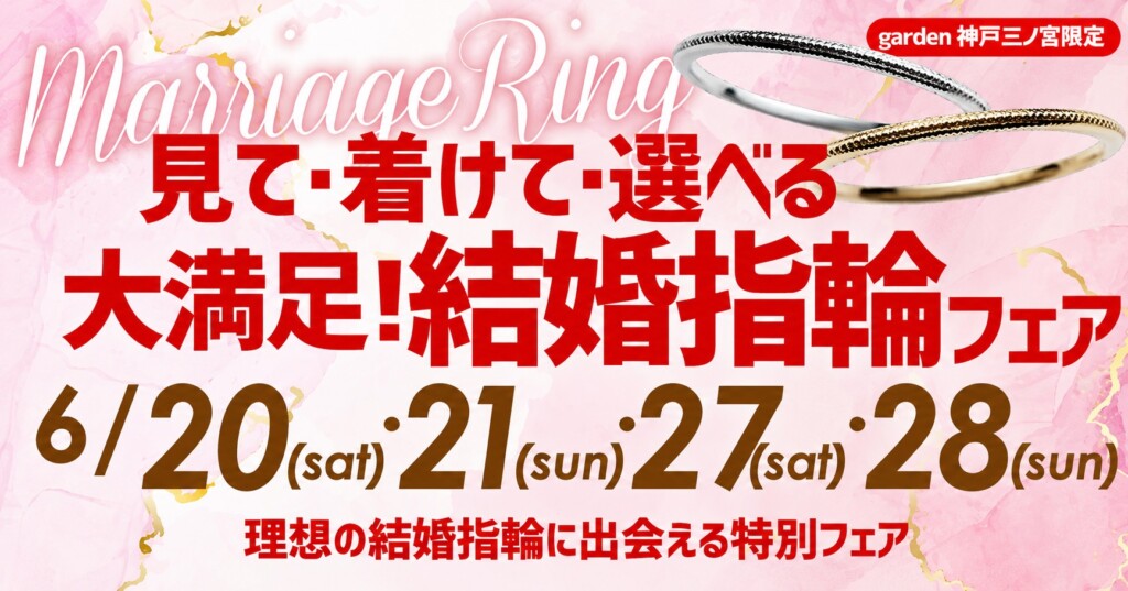 大満足！見て・着けて・選べる結婚指輪フェア