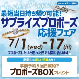 最短当日お持ち帰り可能！サプライズプロポーズ応援フェア