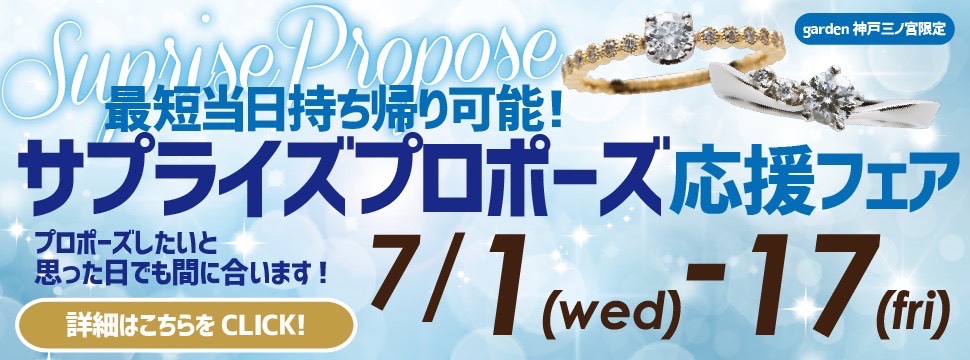 最短当日お持ち帰り可能！サプライズプロポーズ応援フェア