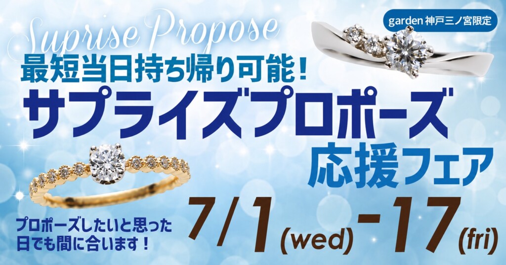 最短当日お持ち帰り可能！サプライズプロポーズ応援フェア