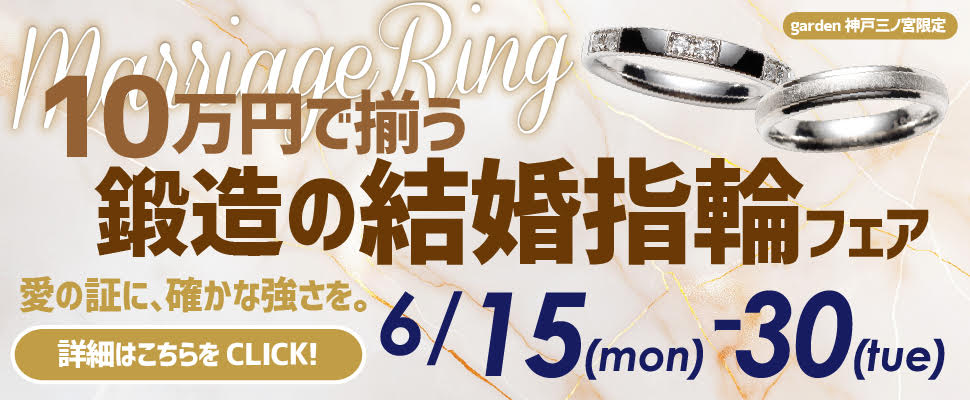 10万円台で揃う結婚指輪＊鍛造リングフェア開催