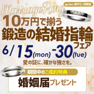 10万円台で揃う結婚指輪＊鍛造リングフェア開催