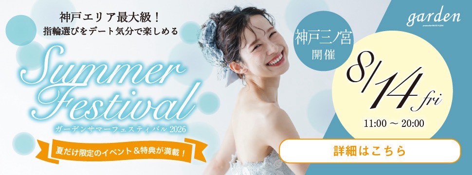 8/8～8/16｜お盆限定のイベント開催！結婚指輪・婚約指輪選びがお得になるgardenサマーフェスティバル2026