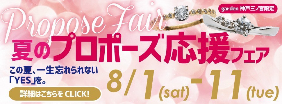 8/1～8/11すぐに気持ちを伝えたい方必見。夏のプロポーズ応援キャンペーン！