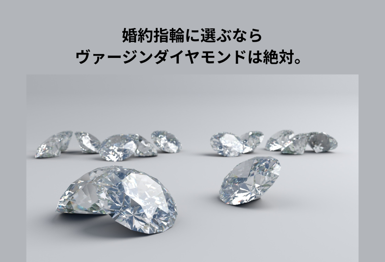 ヴァージンダイヤモンド