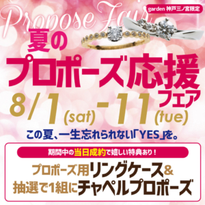8/1～8/11｜すぐに気持ちを伝えたい方必見。夏のプロポーズ応援キャンペーン！