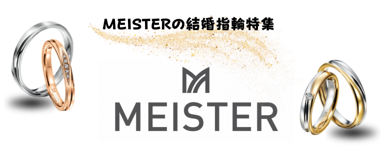 MEISTER結婚指輪特集