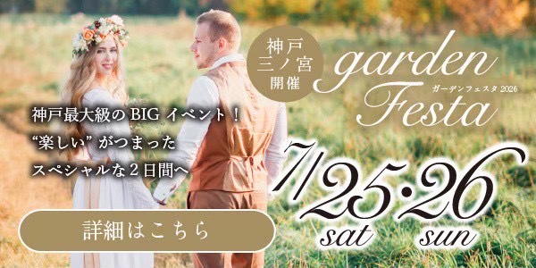 gardenフェスタin神戸三ノ宮
2026年7月
