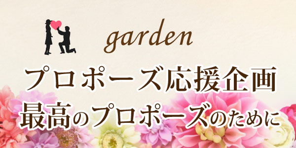 関連記事　プロポーズ　姫路