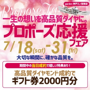 一生に一度の想いを、高品質ダイヤに込めて。プロポーズ応援フェア