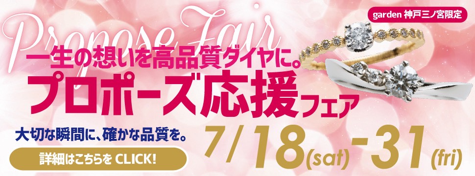 一生に一度の想いを、高品質ダイヤに込めて。プロポーズ応援フェア