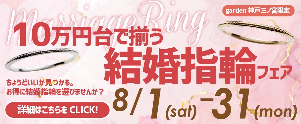 8/1～8/31｜ちょうどいいが見つかる。10万円台で揃う結婚指輪