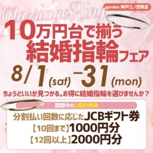 8/1～8/31｜ちょうどいいが見つかる。10万円台で揃う結婚指輪