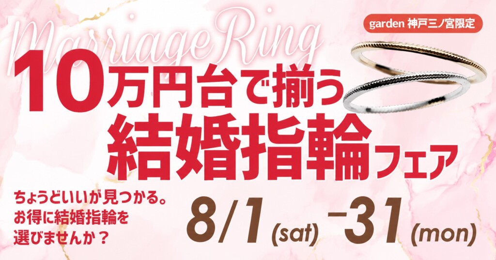 8/1～8/31｜ちょうどいいが見つかる。10万円台で揃う結婚指輪