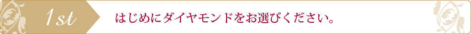 ダイヤを選ぶ　銀の指輪