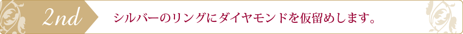 ダイヤモンドを選んで造る銀の指輪プラン