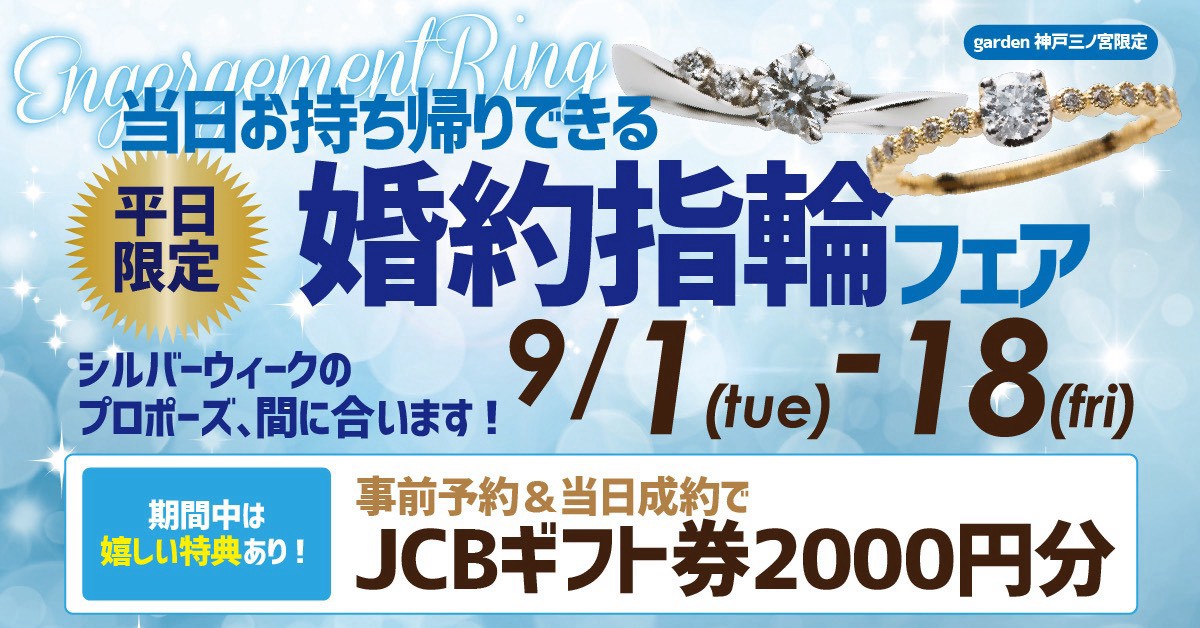 9月1日～18日｜【平日限定】当日持ち帰りできる婚約指輪フェア開催