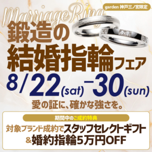 8/22(sat)~8/30(sun)|結婚指輪は一生モノを選びたい。鍛造の結婚指輪フェア