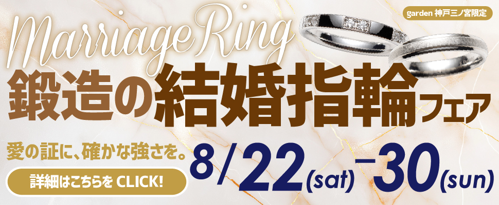 8/22(sat)～8/30(sun)｜結婚指輪は一生モノを選びたい。鍛造の結婚指輪フェア