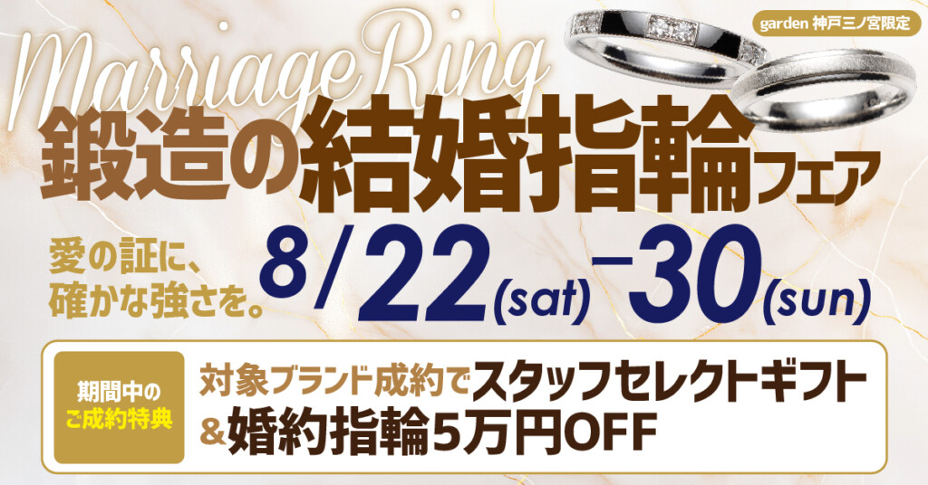 8/22(sat)～8/30(sun)｜結婚指輪は一生モノを選びたい。鍛造の結婚指輪フェア