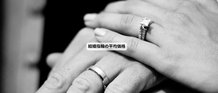結婚指輪の平均価格