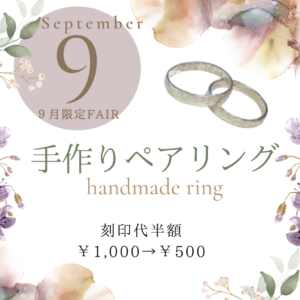 秋のお出かけにおすすめ！9月の手作りペアリングフェア