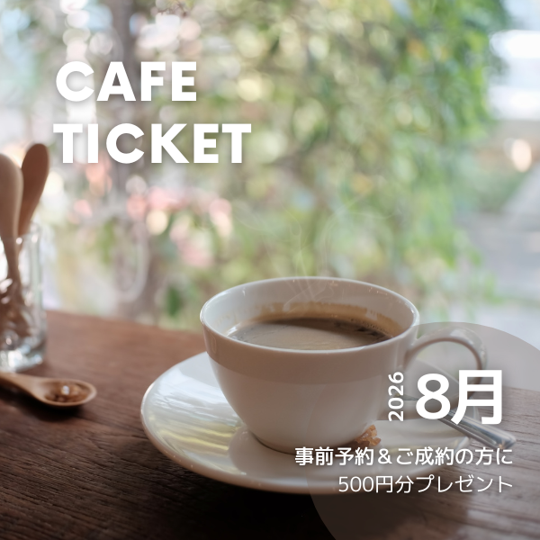 8月のお得なフェア開催！予約特典プレゼント