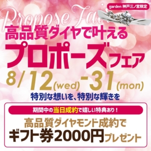 8/12~31|プロポーズ成功の鍵は、高品質ダイヤ。サプライズで一生忘れられないプロポーズを