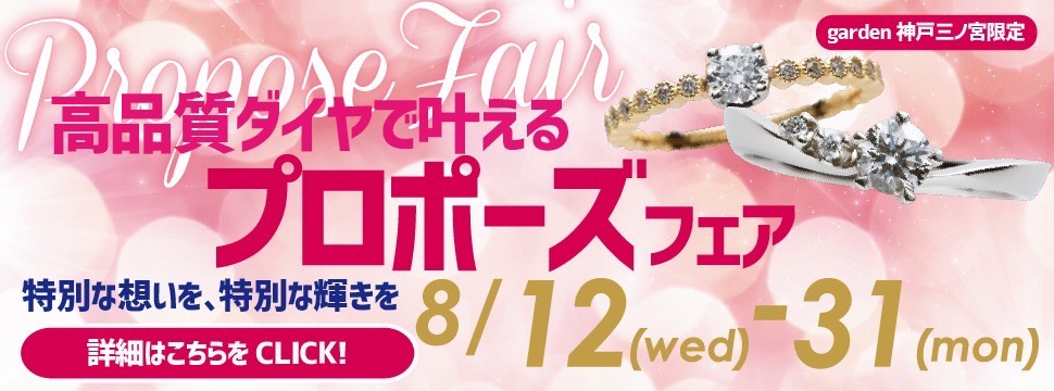 8/12～31｜プロポーズ成功の鍵は、高品質ダイヤ。サプライズで一生忘れられないプロポーズを