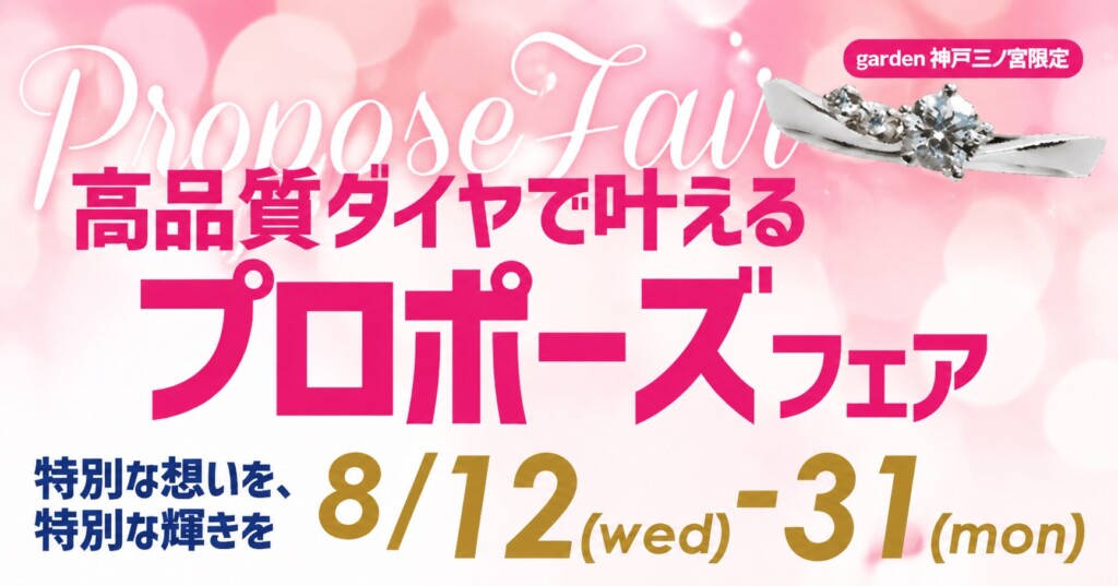 8/12~31|プロポーズ成功の鍵は、高品質ダイヤ。サプライズで一生忘れられないプロポーズを
