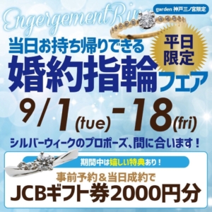 9月1日～18日｜【平日限定】当日持ち帰りできる婚約指輪フェア開催
