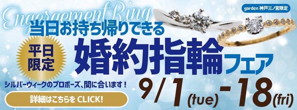 9月1日～18日｜【平日限定】当日持ち帰りできる婚約指輪フェア開催