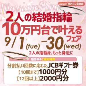 9月1日～9月30日｜結婚指輪がペア10万円台で揃うフェア開催！