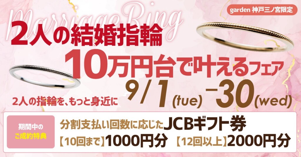 9月1日～9月30日｜結婚指輪がペア10万円台で揃うフェア開催！