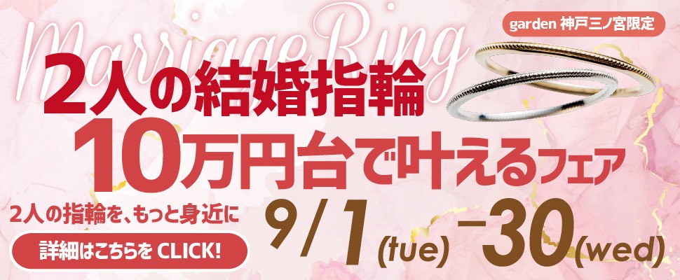 9月1日～9月30日｜結婚指輪がペア10万円台で揃うフェア開催！