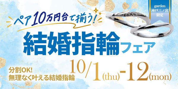 ペアで10万円台も叶う！無理せず選べる結婚指輪フェア開催いたします。｜10月1日～10月12日