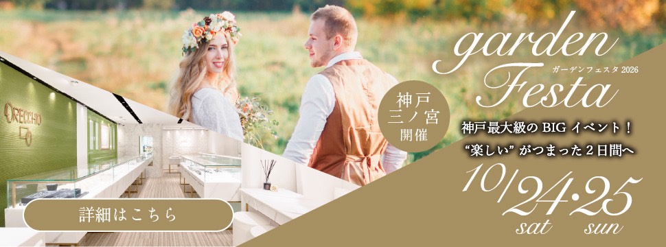 gardenフェスタ2026 in 神戸・三宮｜10/24(土)･25(日)開催！｜ペアで結婚指輪が10万円台で揃う特別な２日間♪