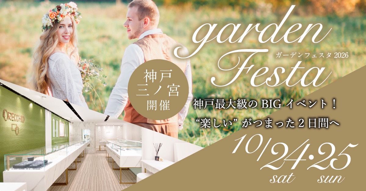 gardenフェスタ2026 in 神戸・三宮|10/24(土)・25(日)開催!|ペアで結婚指輪が10万円台で揃う特別な2日間♪