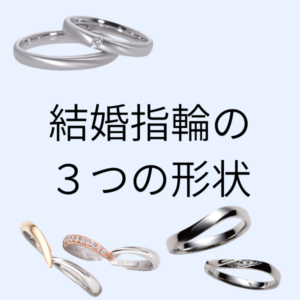 結婚指輪の３つの形状 9月特設コンテンツアイキャッチ画像