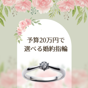 予算20万円で選べる婚約指輪