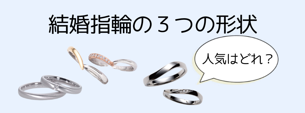 結婚指輪の3つの形状
人気の形状もご紹介