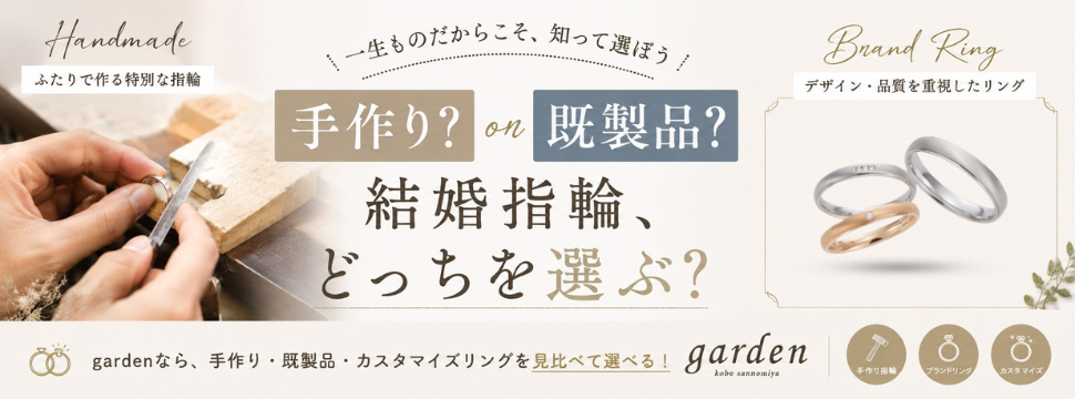 結婚指輪を買うなら手作りか既製品か