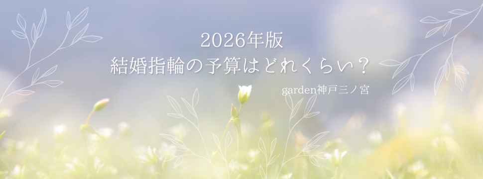 特設　26年　結婚指輪の予算はどれくらい？