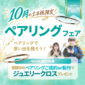 ペアリングでふたりの想いを形に|10月土日祝限定開催フェア
