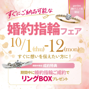 当日すぐに用意できる婚約指輪フェア開催|10月1日~10月12日