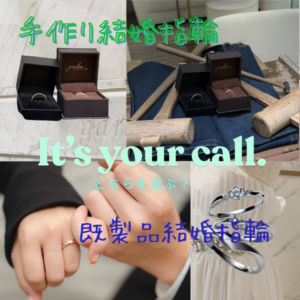 手作り結婚指輪と既製品結婚指輪　どちらを選ぶ？