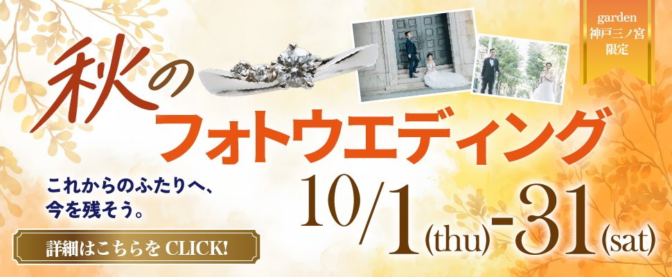 10/1～10/31｜秋のフォトウェディング予約会開催中