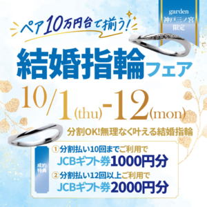 ペアで10万円台も叶う!無理せず選べる結婚指輪フェア開催いたします。|10月1日~10月12日