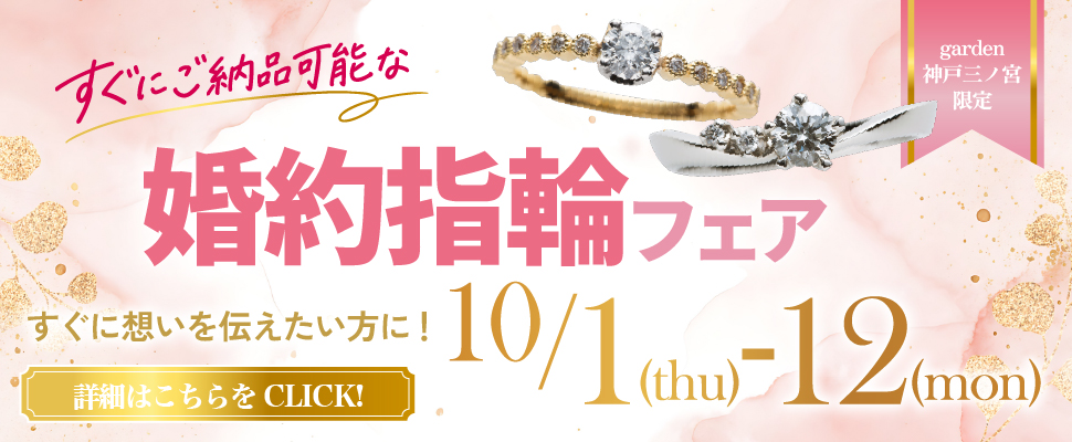 当日すぐに用意できる婚約指輪フェア開催｜10月1日～10月12日