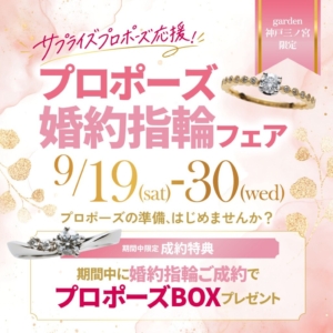 サプライズプロポーズ応援！プロポーズリング・婚約指輪フェア